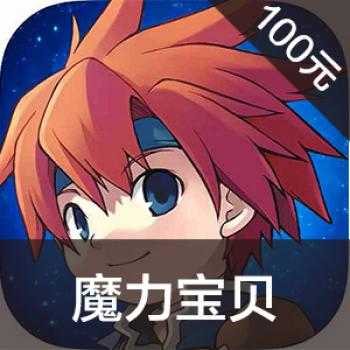 海外充值魔力宝贝手游链接100元 充值