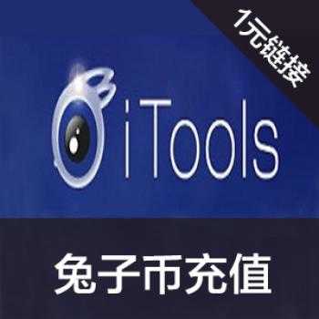 海外充值Itools钱包 itools.cn兔子币充值1元连接