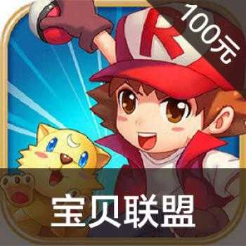 海外充值宝贝联盟手游链接100元 充值