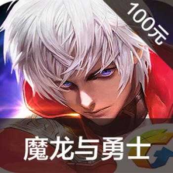 海外充值魔龙与勇士（DNW）手游链接100元