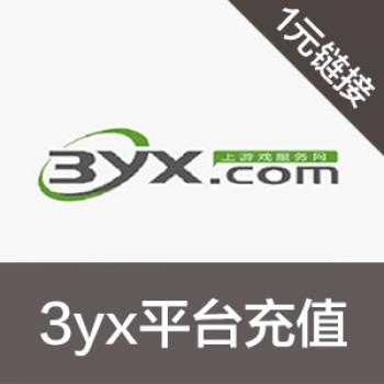 海外充值www.3yx.com手游交易平台充值代购 1元连接
