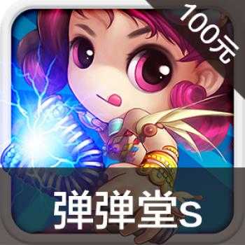 海外充值弹弹堂S 手游ios苹果版链接100元 APP ITUNES充值