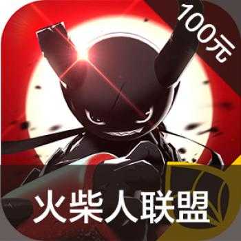 海外充值火柴人联盟手游ios苹果版链接100元 APP ITUNES充值