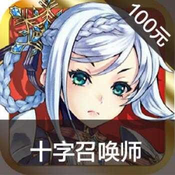 海外充值十字召唤师手游ios苹果版链接100元 APP ITUNES充值