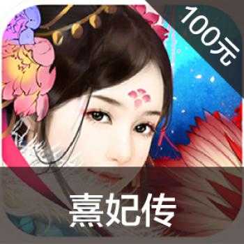 海外充值熹妃传手游ios苹果版链接100元 APP ITUNES充值