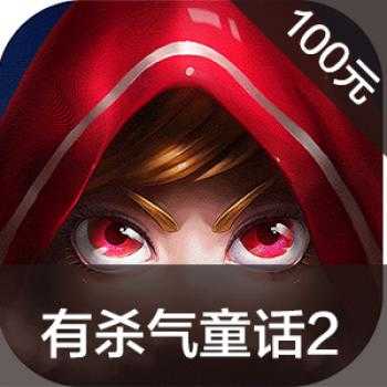 海外充值有杀气童话手游ios苹果版链接100元 APP ITUNES充值