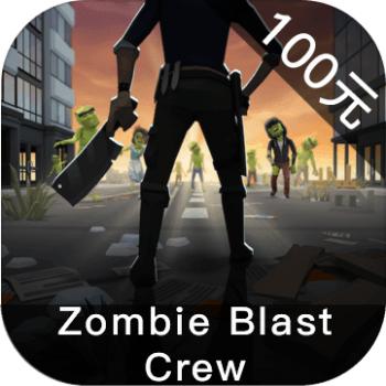 Zombie Blast Crew ios苹果版链接100元 海外充值APP ITUNES
