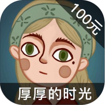 厚厚的时光 ios苹果版链接100元 海外充值APP ITUNES