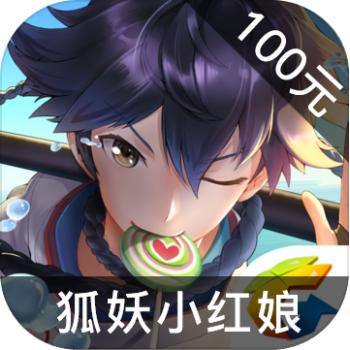 狐妖小红娘 ios苹果版链接100元 海外充值APP ITUNES