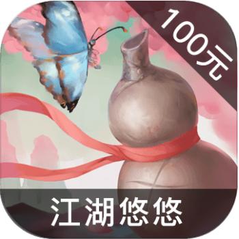 江湖悠悠 ios苹果版链接100元 海外充值APP ITUNES