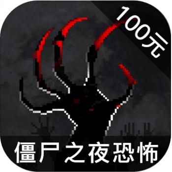 僵尸之夜恐怖 ios苹果版链接100元 海外充值APP ITUNES