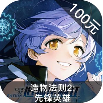 造物法则2：先锋英雄 ios苹果版链接100元 海外充值APP ITUNES