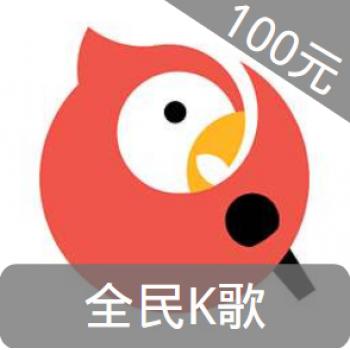 全民K歌 100元 1000K币（填写全民K歌号充值）