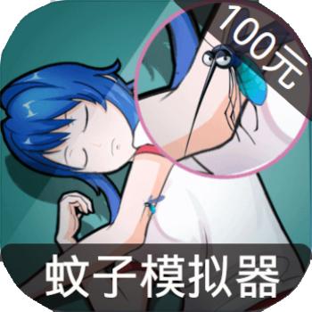 蚊子模拟器 ios苹果版链接100元 海外充值APP ITUNES