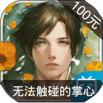 无法触碰的掌心 ios苹果版链接100元 海外充值APP ITUNES