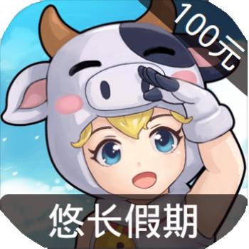 悠长假期 ios苹果版链接100元 海外充值APP ITUNES