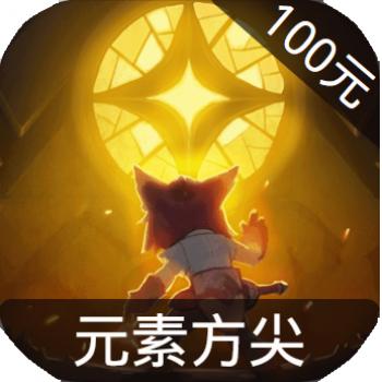 元素方尖 ios苹果版链接100元 海外充值APP ITUNES