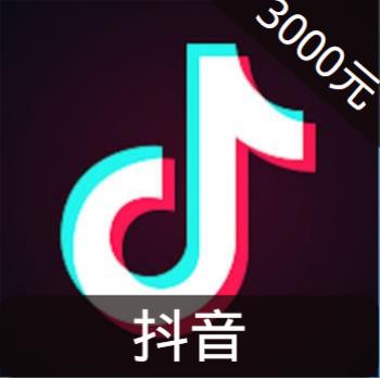 抖音直播 30000抖币 海外充值抖音抖币抖音钻3000元