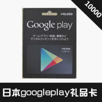 日本googleplay 10000日元礼品卡 gift card充值卡