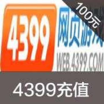 海外充值4399一卡通100元1000元宝