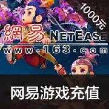 网易点数 1000元(可直充/寄售) 网易10000点 梦幻西游/天下3/倩女幽魂2点卡