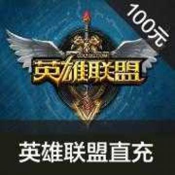 海外充值英雄联盟1000点券 LOL点券100元10000点卷