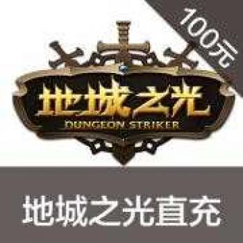 海外充值地城之光100元 10000地城点卷