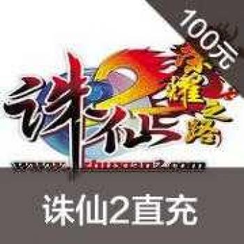 海外充值诛仙2点卡100元点卡诛仙2元宝100诛仙元宝