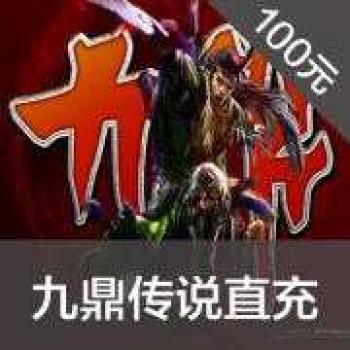 搜狐畅游 九鼎传说 100元2000点