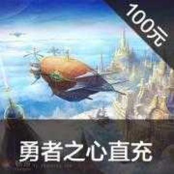 搜狐畅游 勇者之心 100元2000点