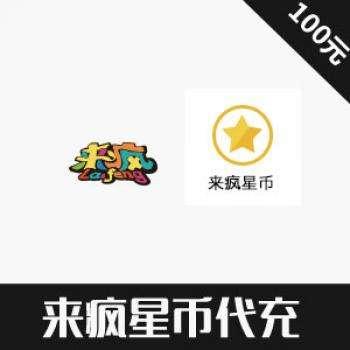 来疯直播 来疯网来疯星币代充1元=1000来疯星币 laifeng代充100元链接