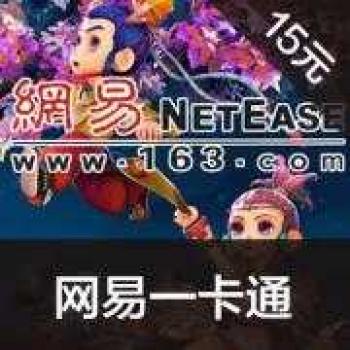 网易点数 15元(可直充/寄售) 梦幻西游/天下3/倩女幽魂2点卡