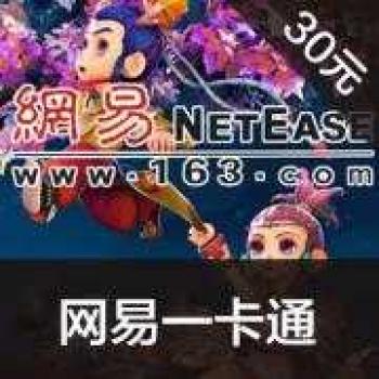 网易点数 30元(可直充/寄售) 梦幻西游/天下3/倩女幽魂2点卡