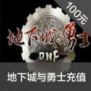 地下城与勇士 DNF点券100元点券/DNF点卡/...