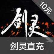 海外充值剑灵点券 剑灵10元 1000点券