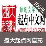 盛大 100元起点网10000起点币起点点券10000点卷