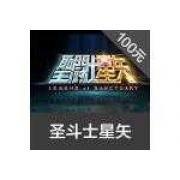 海外充值完美 圣斗士星矢 100元1000星币