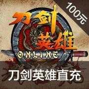 搜狐 刀剑 100元2000点刀剑点卡刀剑英雄点卡...