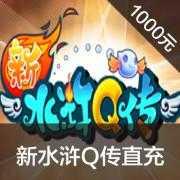 搜狐 1000元直冲新水浒Q传元宝点卡20000点100000元宝