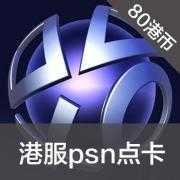 PSN港服点卡 80港币PS3 PSP PSV P...