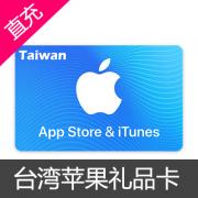 台湾苹果itunes appstore礼品卡 30...
