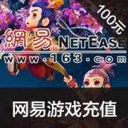 网易点数 100元(可直充/寄售) 网易1000点...