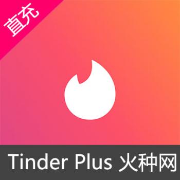 火种网 Tinder gold 1个月会员