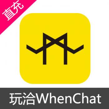 玩洽WhenChat 900钻石