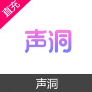 声洞 苹果安卓50元