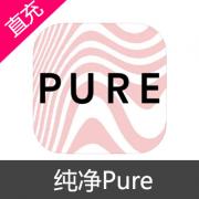 纯净Pure 苹果一周订阅