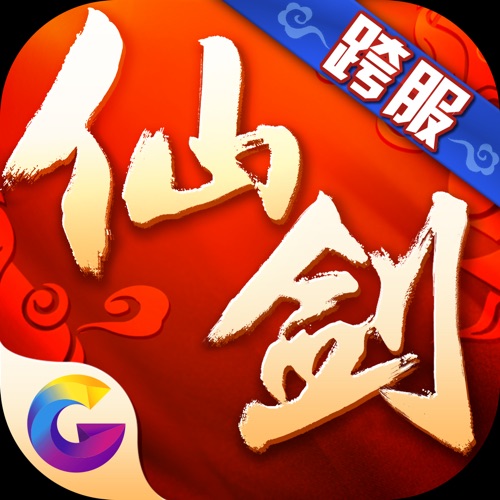 仙剑奇侠传3D回合 手游充值IOS苹果版ITUNES充值 100元