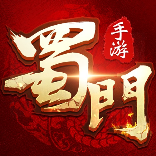 蜀门手游 手游充值IOS苹果版ITUNES充值 100元