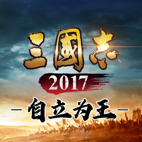 三国志2017 手游充值IOS苹果版ITUNES充值 1300元