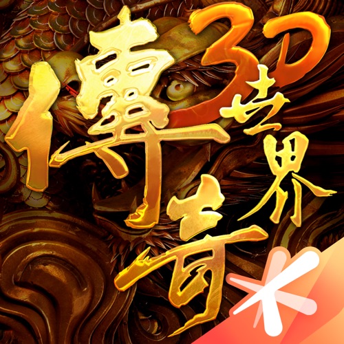 传奇世界3D 手游充值IOS苹果版ITUNES充值...